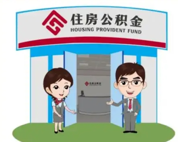 安溪公积金提取最简单的理由（安溪住房公积金提取理由什么比较好）